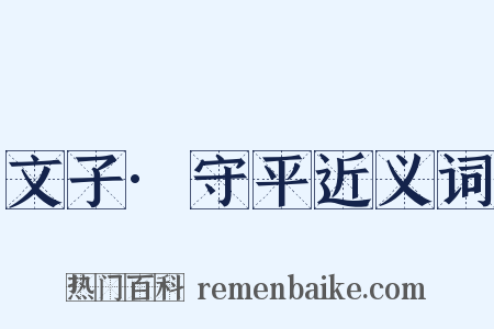 文子·守平近义词是什么意思的图片